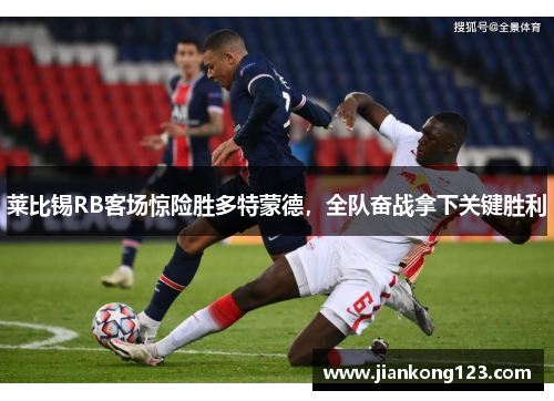 莱比锡RB客场惊险胜多特蒙德，全队奋战拿下关键胜利