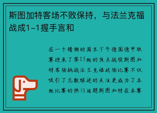 斯图加特客场不败保持，与法兰克福战成1-1握手言和