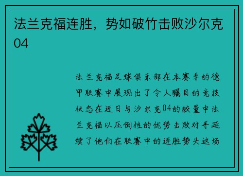 法兰克福连胜，势如破竹击败沙尔克04