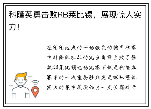 科隆英勇击败RB莱比锡，展现惊人实力！