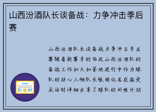 山西汾酒队长谈备战：力争冲击季后赛