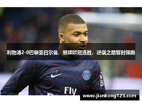 利物浦2-0巴黎圣日尔曼，继续欧冠连胜，逆袭之路暂时领跑