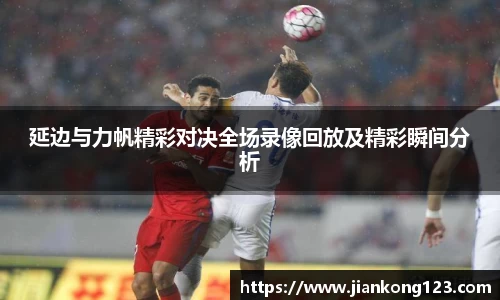 延边与力帆精彩对决全场录像回放及精彩瞬间分析